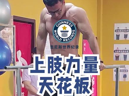 来自河北张家口的27岁健身达人刘伟强@刘三乐 已经在今年累积刷新了8项吉尼斯世界纪录,每项纪录曾经分属于不同国家的6位挑战者,且每一项挑战都是“分量感十足”,可以说是当之无愧的上肢力量天花板!#引体向上 #吉尼斯世界纪录 #核心力量