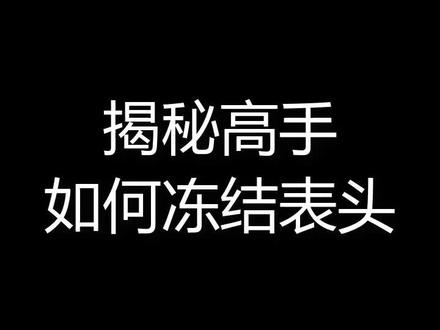 揭秘表格高手如何冻结表头#excel表格 #表格教程 #excel技巧 @DOU+小助手 @抖音小助手