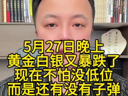 黄金白银又暴跌了 #黄金 #金价 #今日金价 #黄金首饰 #金价行情