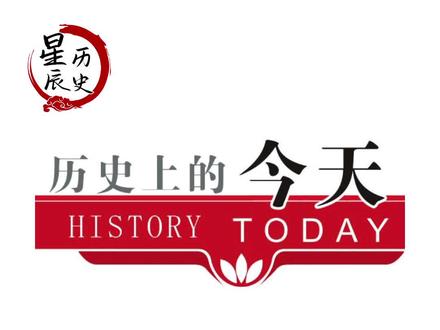 历史上12月29都发生了哪些大事?