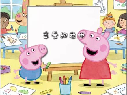 儿童简笔画绘画,亲爱的老师怎么画#创意简笔画 #简笔画 #小猪佩奇 #儿童动画 #儿童绘画