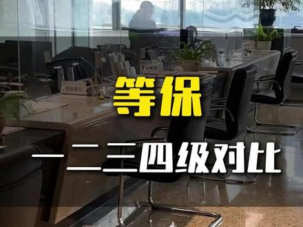 等保一三三四级对比 #等保测评 #等级保护 #等保 #二级等保 #三级等保