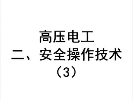第二单元第三题干式变压器分接头的调整干式变压器是不是已经停止供电,那要知道只有确认停电以后,我们才能打开舱门,这样的话才能不引起跳闸,所以呢,我们在确认停电以后,这点没有显示了,然后呢打开舱门,那么这个时候我们要做的就是遵照技术规范来做停电,验电,放电,挂接地线,拆除各端子。根据我们的调整要求,也是高望高调,低望低调,那么第一个高指的是输出端电压偏高时,而且是长期变高,我们这个时候才需要调整,在这个环境下,我们同样要进行测量,也就是说用我们的外用表和电桥来测量,在使用过程当中要注意我们的电桥比较交际,所以测量方法不能出错。根据我们。外用表的出侧来选择我们的档位下B扭,然后再按一下G扭,抬进来的时候也是先抬G扭,再排B扭,对于具体调整下,我们要知道我们的单式变压器一共有五档,也就是说每一个极差是2.5%。所以。按规范要求,我们每一次调整应该是调整一档,也就是说2.5%,所以不能越级啊。那么具体调整过程是用扳子将。螺丝松开,然后将这个连接片调整到相应的要调整的位置上拧紧。同样三项绕组都应该在同一个档位上,我们才能够使变压器正常工作。调整完以后,还是需要我们拿电桥来测量它的那个像的电阻。保证我们的电阻的阻值差别不大,也就是说应该保证在我的最大电阻值减去最小电阻值除以平均电阻值。的差值应该是小于2%,这样的话才能够使变压器正常工作。#电工证 #特种作业操作证 #电工知识 #办理操作证 #水电工