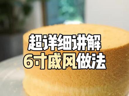 烤戚风蛋糕胚的详细做法,视频有点唱看完的都会了!#烘焙 #甜品