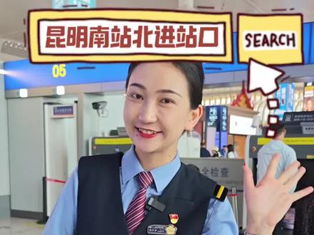 经过提质改造,昆明南站北进站口崭新亮相!学姐带大家参观一下吧。(视频:董京君)