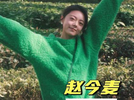演戏15年归来仍才23岁,麦麦还有无限可能!#赵今麦 #聂曦光 #骄阳似我 #养成系 #演员