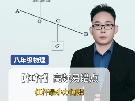 八下物理【高频易错点】杠杆最小动力问题
#必考考点 #每日一题 #物理 #初中物理 #物理学习方法和技巧