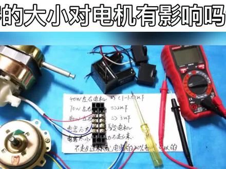 维修电机,把1uf电容换成3uf,会不会烧坏电机?别犯低级错误~
#电机 #知识分享 #涨知识