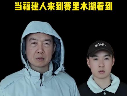 当福建人来到赛里木湖看到🤬#闽南语 #赛里木湖 #搞笑 #上热搜 #福建