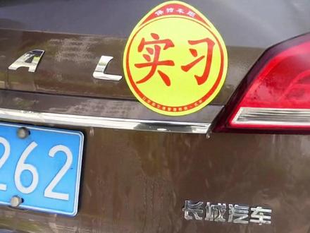 新手实习期必须在车尾明显位置安装实习标志,不然罚200#汽车好物