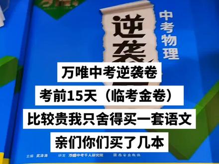 万唯中考逆袭卷,考前15天,考点一对一特训,逆袭教练随时回答问题!#万唯逆袭卷