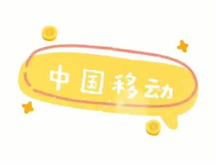 中国移动话费怎么开发票呢#财税 #报销 #发票 #中国移动 #话费 #app