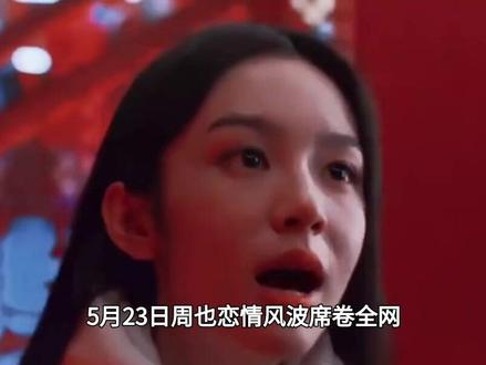 周也恋情风波席卷全网,可最心碎的并非专属唯粉,也不是荧幕CP粉#周也#恋情#许凯#一瓯春#娱乐圈