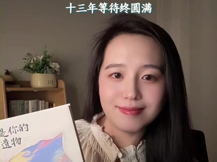 追了十三年,终于等到张嘉佳四部曲终章《我是你的遗物》#张嘉佳 #我是你的遗物