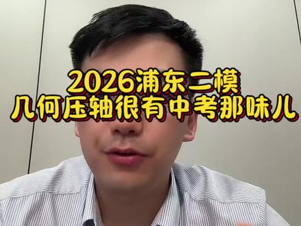 #初中数学 #上海中考#二模#浦东新区#杨浦区
2026浦东二模,25几何压轴题很有中考那味儿。
贴真实中考原题对比。