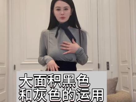 下身大面积黑色和简单灰色上身的运用,你学会了吗#穿搭技巧 #穿搭分享 #高级感穿搭 #形象美学 #王璇原创设计