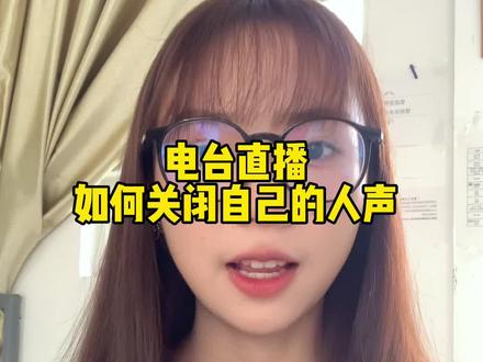 电台直播如何关闭自己的声音,电台直播如何只播放音乐的个人声音关闭教程#电台直播 #电台直播教程