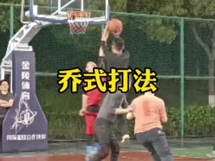 乔丹式复古打法,看起来真的是舒服#篮球 #自由球风 #野球场