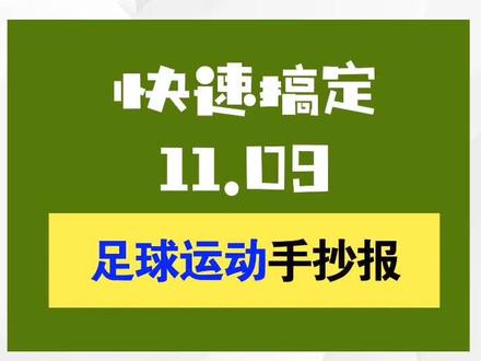 足球手抄报来啦!#手抄报 #手抄报模板 #足球手抄报 #我的运动我做主 #小学生作业 #足球少年 #手抄报作业 #儿童画