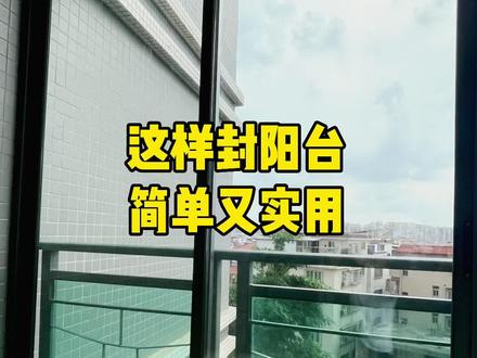 这样封阳台;简单又实用#阳台设计装修 #佛山门窗厂家 #封阳台 #断桥铝门窗