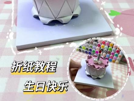小蛋糕折纸教程 简单又好看的手工 生日快乐 #手工diy #折纸教程 #小蛋糕 #治愈系手工制作 #简单小手工