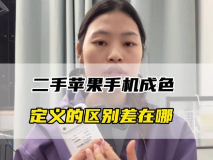 98新 95新 9新
成色区别差在哪#数码科技 #苹果手机 #卡贴机 #二手机器