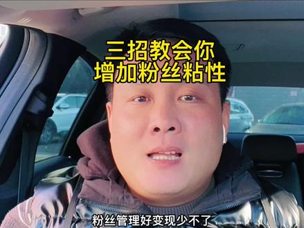 三招教会你如何增强粉丝粘性