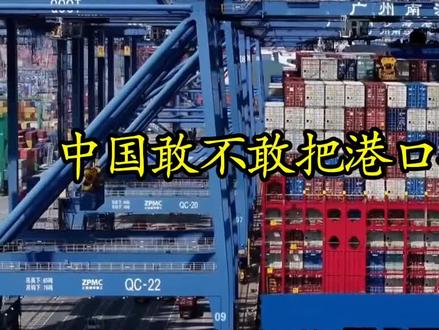 敢不敢拆#巴拿马港口#中美#巴拿马总统#祖国繁荣昌盛