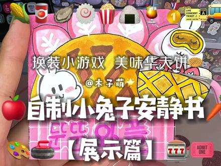 自制小兔子安静书#安静书#自制 #手工 #手工diy #小兔子安静书