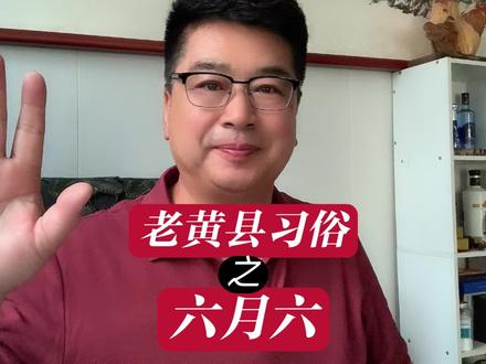 和大家聊聊“六月六”。