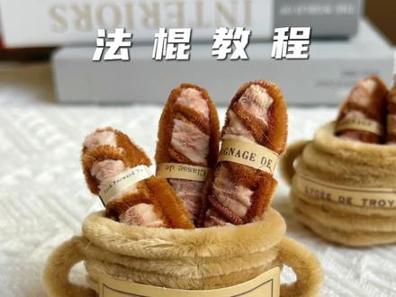 扭扭棒法棍教程来喽 巨简单#扭扭棒 #扭扭棒法棍 #扭扭棒面包 #扭扭棒食物