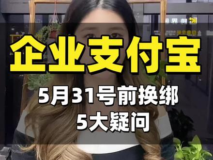 1688支付宝换绑新规详解,5月31日前务必完成 5月31日前必须完成企业支付宝换绑
超时未绑定店铺功能受限,货款收款直接受影响
整理商家最关心五大核心问题,大白话讲清所有疑惑
解答企业支付宝能否转私卡、是否多交税、个体户怎么绑定、对公账户要求、平台扣费是否缴税等全部痛点#1688运营技巧 #1688代运营 #义乌1688运营 #阿里运营 #启铭咨询小雨