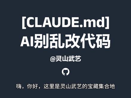 AI别乱改我代码!Claude.md文件仅500字封神! 一个Claude.md文件根治AI瞎改、乱重构,Karpathy亲传的LLM行为指南,让你的项目像手术刀一样精准。
#claude #ai #opencode #claudecode #github