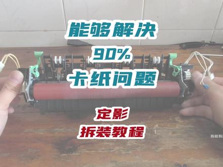 兄弟2240 2260联想小打印机定影拆装视频,解决90%卡纸问题 #拆解 #打印机 #打印机维修