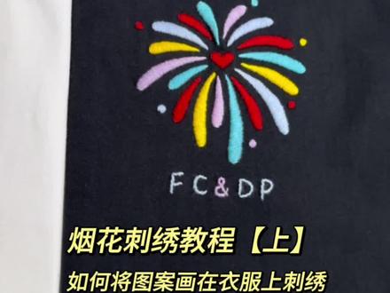 烟花刺绣教程【上】怎么把图案画在衣服上 #七夕礼物 #刺绣 #情侣 #手工diy