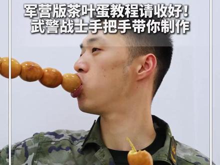 军营版茶叶蛋教程请收好!武警战士手把手带你制作。轻松学会,在家实现茶叶蛋自由。