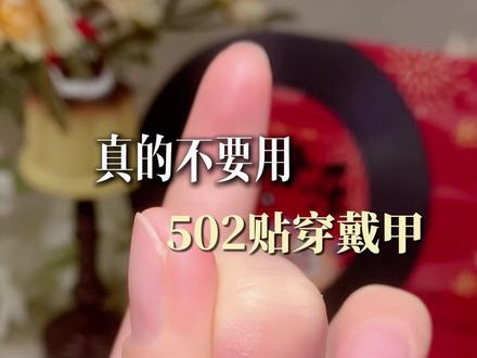 你还在用502贴穿戴甲吗 #自己在家做美甲 #美甲教程 #穿戴甲随意摘戴 #新年美甲安排上了