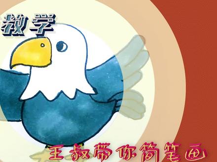 简笔画 白头鹰抖抖翅膀 准备振翅高飞