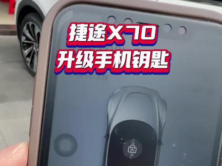 捷途X70升级手机车钥匙搞定,实现离开锁车靠近解锁,手机就是车钥匙,喜欢的留下车型年款#捷途 #一键启动 #舒适进入 #升级改装 #深圳同城配汽车钥匙