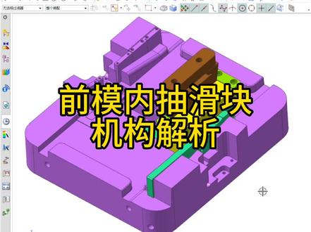 前模内抽滑块机构解析#模具设计 #钳工 #模具制造 #模具设计学习 #模具