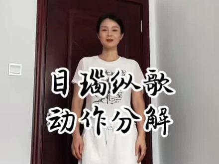 #我要上热门 昨天拍了一个舞蹈小视频,大家都很喜欢,承蒙厚爱,今天拍了一个动作分解,喜欢的宝子们可以收藏起来啊#广场舞 #零基础学舞蹈 #目瑙纵歌 #动作分解 @DOU+小助手
