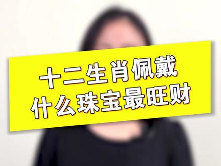 #珠宝首饰 #轻知识计划 十二生肖佩戴什么最旺财