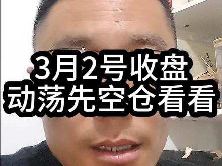 2号收盘,动荡先空仓看看,躲避下跌也躲避了上涨#股票#股民#股民交流