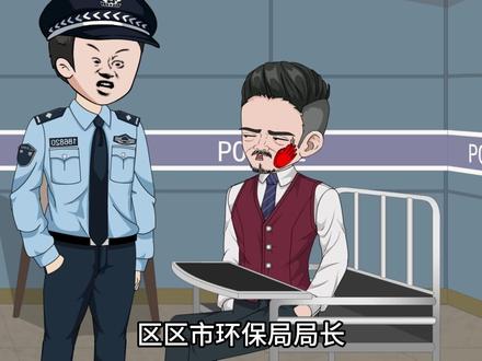 第384集 官商勾结!