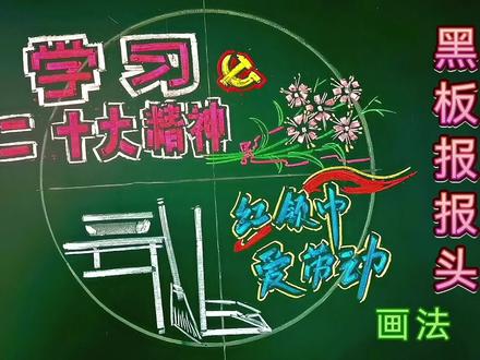 色彩知识,粉笔字的写法与讲解,粉笔画,示范。 #粉笔字 #知识分享 #创意