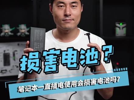 笔记本一直插电使用会损害电池吗?#笔记本电脑 #电脑小技巧 #电脑知识 #知识先锋计划