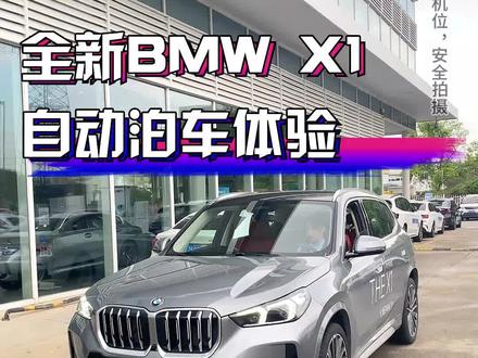 快艾特你不会泊车的朋友,宝马自动泊车,亲测好用!#宝马 #bmw #宝马x1 #用车知识 #自动泊车