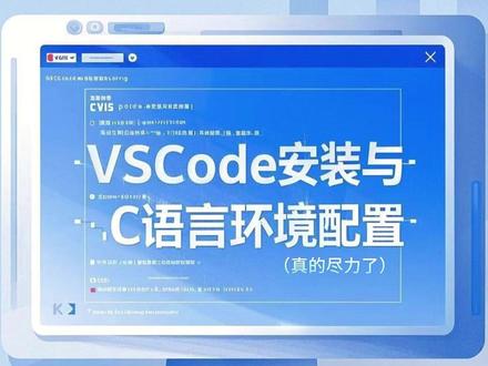 c语言在vscode中的环境配置 #编程语言 #计算机