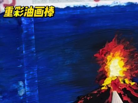火山喷发,重彩油画棒也能轻松表现出来,不信你试试 #艺术 #绘画 #油画 #重彩油画棒