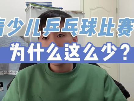 为什么业余成人乒乓球赛事要远远多于青少儿乒乓球赛事? #乒乓球